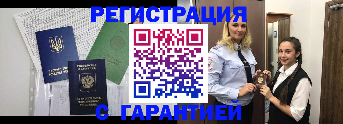 временная регистрация гарантия в Бердске