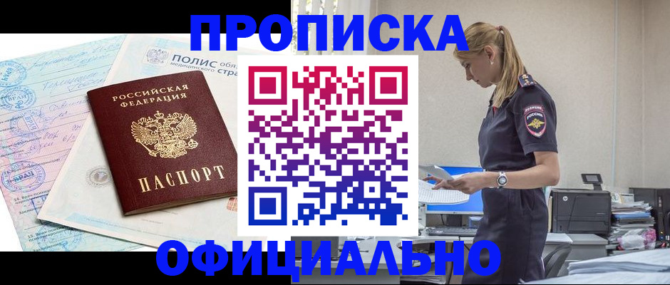 прописка ребенка в Бердске