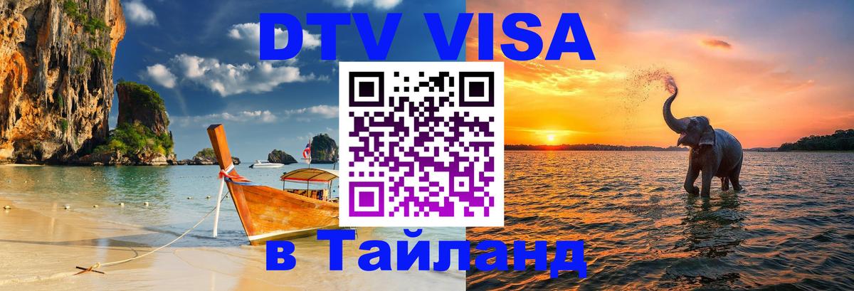 DTV Visa Тайланд купить Бердск 