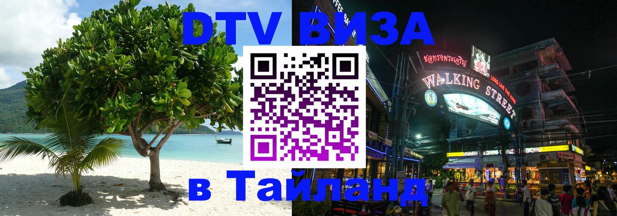Долгосрочная виза DTV в Тайланд 